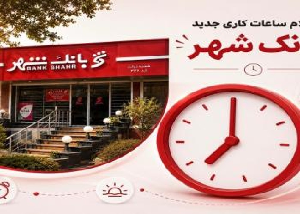 تغییر ساعت کار شعب و واحد های ستادی بانک شهر تا 15 شهریور ماه
